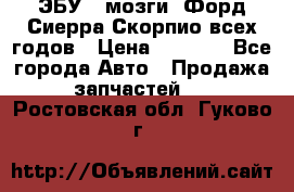 ЭБУ ( мозги) Форд Сиерра Скорпио всех годов › Цена ­ 2 000 - Все города Авто » Продажа запчастей   . Ростовская обл.,Гуково г.